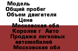  › Модель ­ Hyundai Porter › Общий пробег ­ 250 000 › Объем двигателя ­ 3 › Цена ­ 366 000 - Московская обл., Королев г. Авто » Продажа легковых автомобилей   . Московская обл.,Королев г.